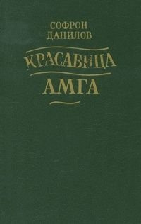 Данилов Софрон - Красавица Амга HubKnigi — Аудиокниги Онлайн | Классика, Детективы, Поэзия и Более