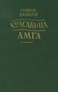 Данилов Софрон - Красавица Амга HubKnigi — Аудиокниги Онлайн | Классика, Детективы, Поэзия и Более