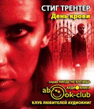 Трентер Стиг - День крови HubKnigi — Аудиокниги Онлайн | Классика, Детективы, Поэзия и Более