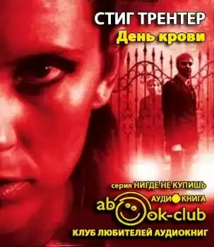 Трентер Стиг - День крови HubKnigi — Аудиокниги Онлайн | Классика, Детективы, Поэзия и Более
