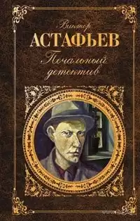Астафьев Виктор - Печальный детектив HubKnigi — Аудиокниги Онлайн | Классика, Детективы, Поэзия и Более