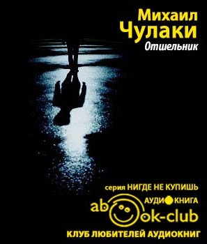 Чулаки Михаил - Отшельник HubKnigi — Аудиокниги Онлайн | Классика, Детективы, Поэзия и Более