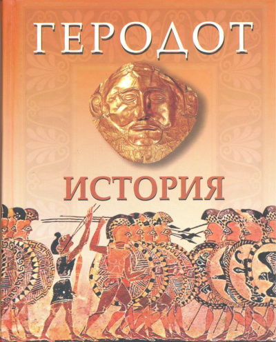 Геродот - История в девяти книгах HubKnigi — Аудиокниги Онлайн | Классика, Детективы, Поэзия и Более