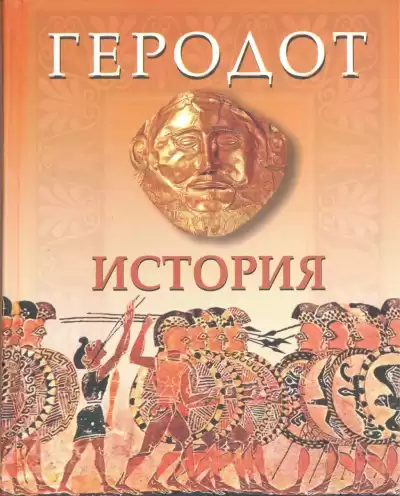 Геродот - История в девяти книгах HubKnigi — Аудиокниги Онлайн | Классика, Детективы, Поэзия и Более