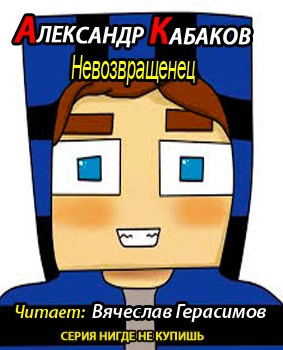Кабаков Александр - Невозвращенец HubKnigi — Аудиокниги Онлайн | Классика, Детективы, Поэзия и Более