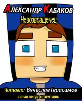 Кабаков Александр - Невозвращенец HubKnigi — Аудиокниги Онлайн | Классика, Детективы, Поэзия и Более