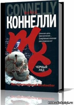 Коннелли Майкл - Черный лед HubKnigi — Аудиокниги Онлайн | Классика, Детективы, Поэзия и Более