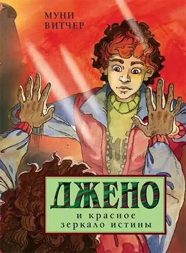 Витчер Муни - Джено и красное зеркало истины HubKnigi — Аудиокниги Онлайн | Классика, Детективы, Поэзия и Более