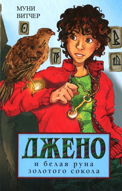 Витчер Муни - Джено и белая руна золотого сокола HubKnigi — Аудиокниги Онлайн | Классика, Детективы, Поэзия и Более