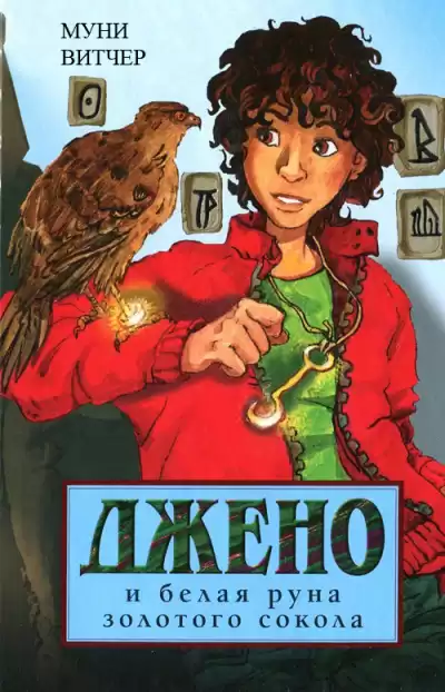 Витчер Муни - Джено и белая руна золотого сокола HubKnigi — Аудиокниги Онлайн | Классика, Детективы, Поэзия и Более