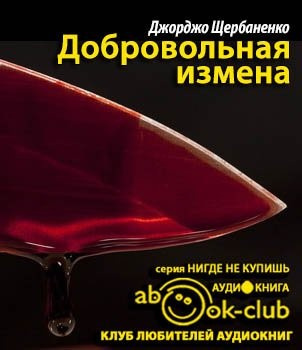Щербаненко Джорджо - Добровольная измена HubKnigi — Аудиокниги Онлайн | Классика, Детективы, Поэзия и Более