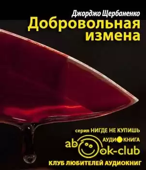 Щербаненко Джорджо - Добровольная измена HubKnigi — Аудиокниги Онлайн | Классика, Детективы, Поэзия и Более
