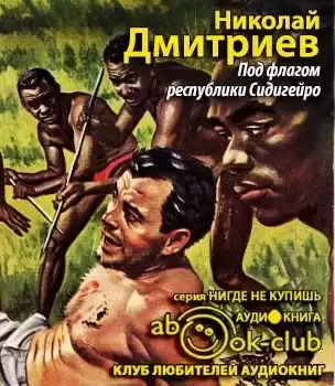 Дмитриев Николай - Под флагом республики Сидигейро HubKnigi — Аудиокниги Онлайн | Классика, Детективы, Поэзия и Более