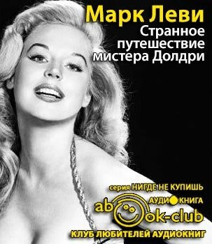 Леви Марк - Странное путешествие мистера Долдри HubKnigi — Аудиокниги Онлайн | Классика, Детективы, Поэзия и Более