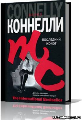 Коннелли Майкл - Последний койот HubKnigi — Аудиокниги Онлайн | Классика, Детективы, Поэзия и Более