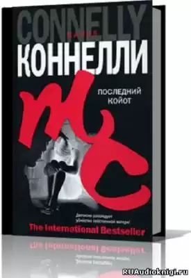 Коннелли Майкл - Последний койот HubKnigi — Аудиокниги Онлайн | Классика, Детективы, Поэзия и Более