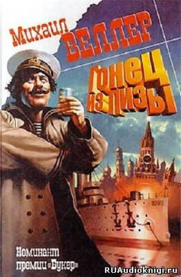 Веллер Михаил - Гонец из Пизы HubKnigi — Аудиокниги Онлайн | Классика, Детективы, Поэзия и Более