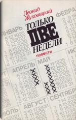 Жуховицкий Леонид - Только две недели HubKnigi — Аудиокниги Онлайн | Классика, Детективы, Поэзия и Более