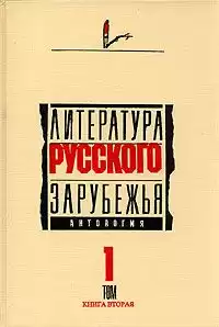 Литература русского зарубежья. Антология. Том I. 1920 -1925 гг. HubKnigi — Аудиокниги Онлайн | Классика, Детективы, Поэзия и Более