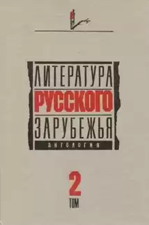 Литература русского зарубежья. Антология. Том II. 1926 -1930 гг. HubKnigi — Аудиокниги Онлайн | Классика, Детективы, Поэзия и Более