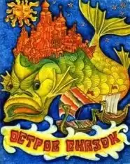 Остров сказок. Сказки советских писателей HubKnigi — Аудиокниги Онлайн | Классика, Детективы, Поэзия и Более