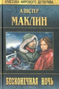 Маклин Алистер - Бесконечная ночь HubKnigi — Аудиокниги Онлайн | Классика, Детективы, Поэзия и Более