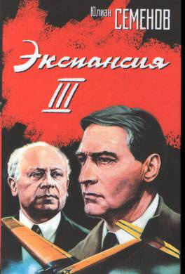 Семёнов Юлиан - Экспансия-3 HubKnigi — Аудиокниги Онлайн | Классика, Детективы, Поэзия и Более
