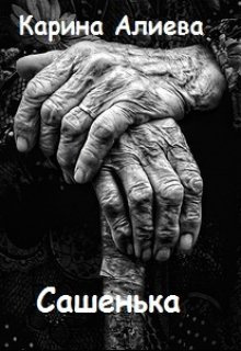 Алиева Карина - Сашенька HubKnigi — Аудиокниги Онлайн | Классика, Детективы, Поэзия и Более