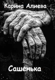 Алиева Карина - Сашенька HubKnigi — Аудиокниги Онлайн | Классика, Детективы, Поэзия и Более