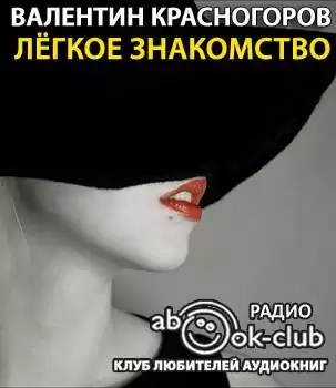 Красногоров Валентин - Легкое знакомство HubKnigi — Аудиокниги Онлайн | Классика, Детективы, Поэзия и Более