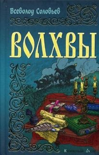 Соловьёв Всеволод - Волхвы HubKnigi — Аудиокниги Онлайн | Классика, Детективы, Поэзия и Более