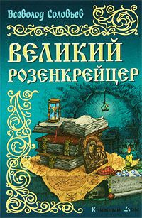 Соловьёв Всеволод - Великий розенкрейцер HubKnigi — Аудиокниги Онлайн | Классика, Детективы, Поэзия и Более