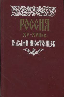 Россия XV - XVII вв. глазами иностранцев HubKnigi — Аудиокниги Онлайн | Классика, Детективы, Поэзия и Более