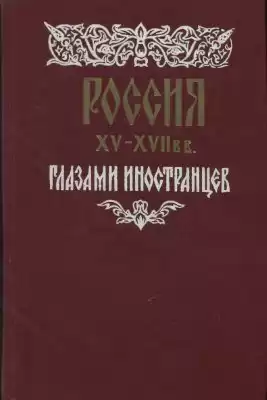 Россия XV - XVII вв. глазами иностранцев HubKnigi — Аудиокниги Онлайн | Классика, Детективы, Поэзия и Более