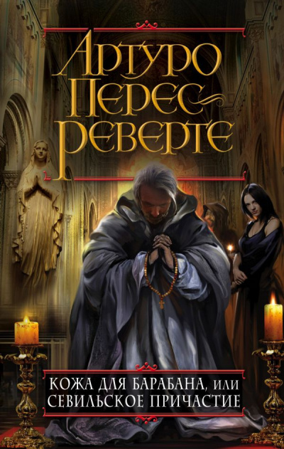 Перес-Реверте Артуро - Кожа для барабана, или Севильское причастие HubKnigi — Аудиокниги Онлайн | Классика, Детективы, Поэзия и Более
