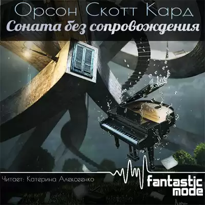 Кард Орсон Скотт - Соната без сопровождения HubKnigi — Аудиокниги Онлайн | Классика, Детективы, Поэзия и Более