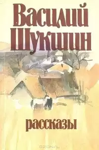 Шукшин Василий - Рассказы HubKnigi — Аудиокниги Онлайн | Классика, Детективы, Поэзия и Более