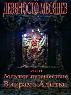 Гайдук Дмитрий - Девяносто Месяцев или Большое путешествие Викрама Адитьи HubKnigi — Аудиокниги Онлайн | Классика, Детективы, Поэзия и Более