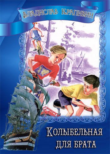Крапивин Владислав - Колыбельная для брата HubKnigi — Аудиокниги Онлайн | Классика, Детективы, Поэзия и Более