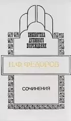 Федоров Николай - Сочинения HubKnigi — Аудиокниги Онлайн | Классика, Детективы, Поэзия и Более