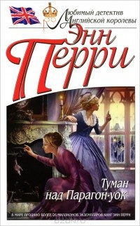 Перри Энн - Туман над Парагон-уок HubKnigi — Аудиокниги Онлайн | Классика, Детективы, Поэзия и Более