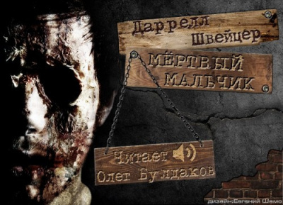 Швайцер Даррелл - Мёртвый мальчик HubKnigi — Аудиокниги Онлайн | Классика, Детективы, Поэзия и Более