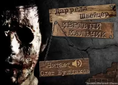 Швайцер Даррелл - Мёртвый мальчик HubKnigi — Аудиокниги Онлайн | Классика, Детективы, Поэзия и Более