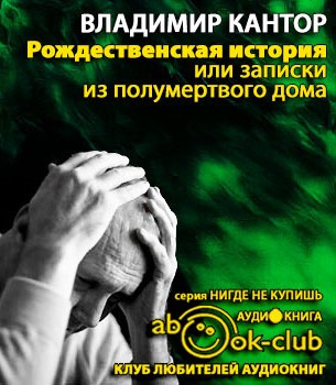 Кантор Владимир - Рождественская история, или записки из полумертвого дома HubKnigi — Аудиокниги Онлайн | Классика, Детективы, Поэзия и Более