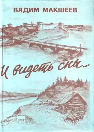 Макшеев Вадим - И видеть сны... HubKnigi — Аудиокниги Онлайн | Классика, Детективы, Поэзия и Более