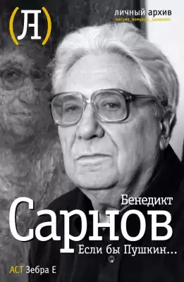 Сарнов Бенедикт - Если бы Пушкин жил в наше время HubKnigi — Аудиокниги Онлайн | Классика, Детективы, Поэзия и Более