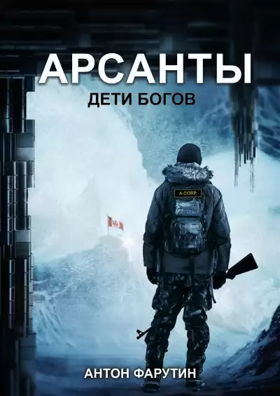 Фарутин Антон - Арсанты: Дети богов HubKnigi — Аудиокниги Онлайн | Классика, Детективы, Поэзия и Более