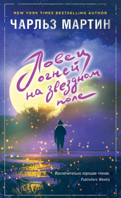 Мартин Чарльз - Ловец огней на звездном поле HubKnigi — Аудиокниги Онлайн | Классика, Детективы, Поэзия и Более