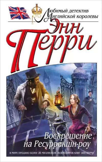 Перри Энн - Воскрешение на Ресуррекшн-роу HubKnigi — Аудиокниги Онлайн | Классика, Детективы, Поэзия и Более