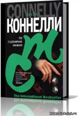 Коннелли Майкл - По сценарию мафии HubKnigi — Аудиокниги Онлайн | Классика, Детективы, Поэзия и Более